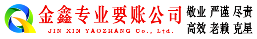 大祥金鑫收债公司